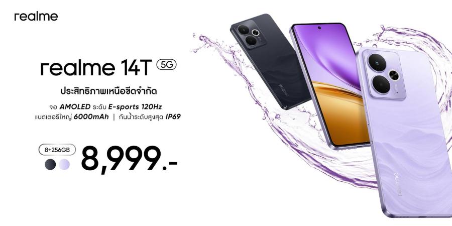 เปิดตัว “realme 14T 5G” แบตอึด-เล่นเกมลื่นสุดสม ตำแหน่ง Performance Dominator น้องใหม่พร้อมเทคโนโลยีล้ำสมัย ครบเครื่องในราคา 8999 บาท ชูแบตเตอรี่ความจุสูง พร้อมทนทานกันน้ำระดับสูงสุดด้วย IP69 จอไฮเอนด์ AMOLED 120Hz และระบบระบายความร้อนขั้นเทพ เปิดตัว “realme 14T 5G” แบตอึด-เล่นเกมลื่นสุดสม ตำแหน่ง Performance Dominator น้องใหม่พร้อมเทคโนโลยีล้ำสมัย ครบเครื่องในราคา 8999 บาท ชูแบตเตอรี่ความจุสูง พร้อมทนทานกันน้ำระดับสูงสุดด้วย IP69 จอไฮเอนด์ AMOLED 120Hz และระบบระบายความร้อนขั้นเทพ