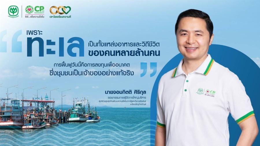 เพราะทะเลคือชีวิต เครือซีพีเดินหน้าฟื้นฟูทะเลไทย จับมือทุกภาคส่วน สร้างซั้งบ้านปลา เพิ่มแหล่งพันธุ์สัตว์น้ำสู่ความยั่งยืน