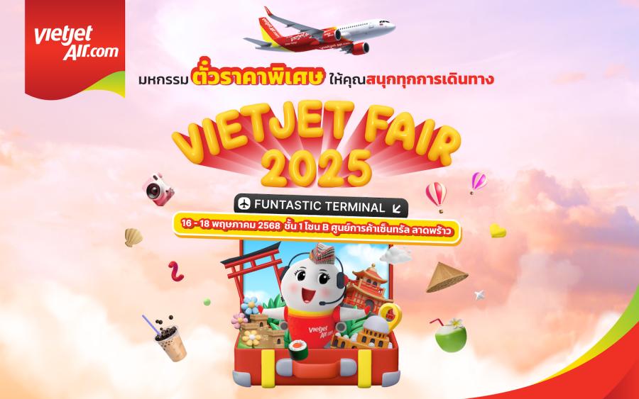 เวียตเจ็ทไทยแลนด์ ชวนเที่ยวงาน “Vietjet Fair 2025” 16–18 พ.ค. นี้ ณ เซ็นทรัล ลาดพร้าว พบโปรสุดคุ้มและกิจกรรมสนุกตลอด 3 วัน!