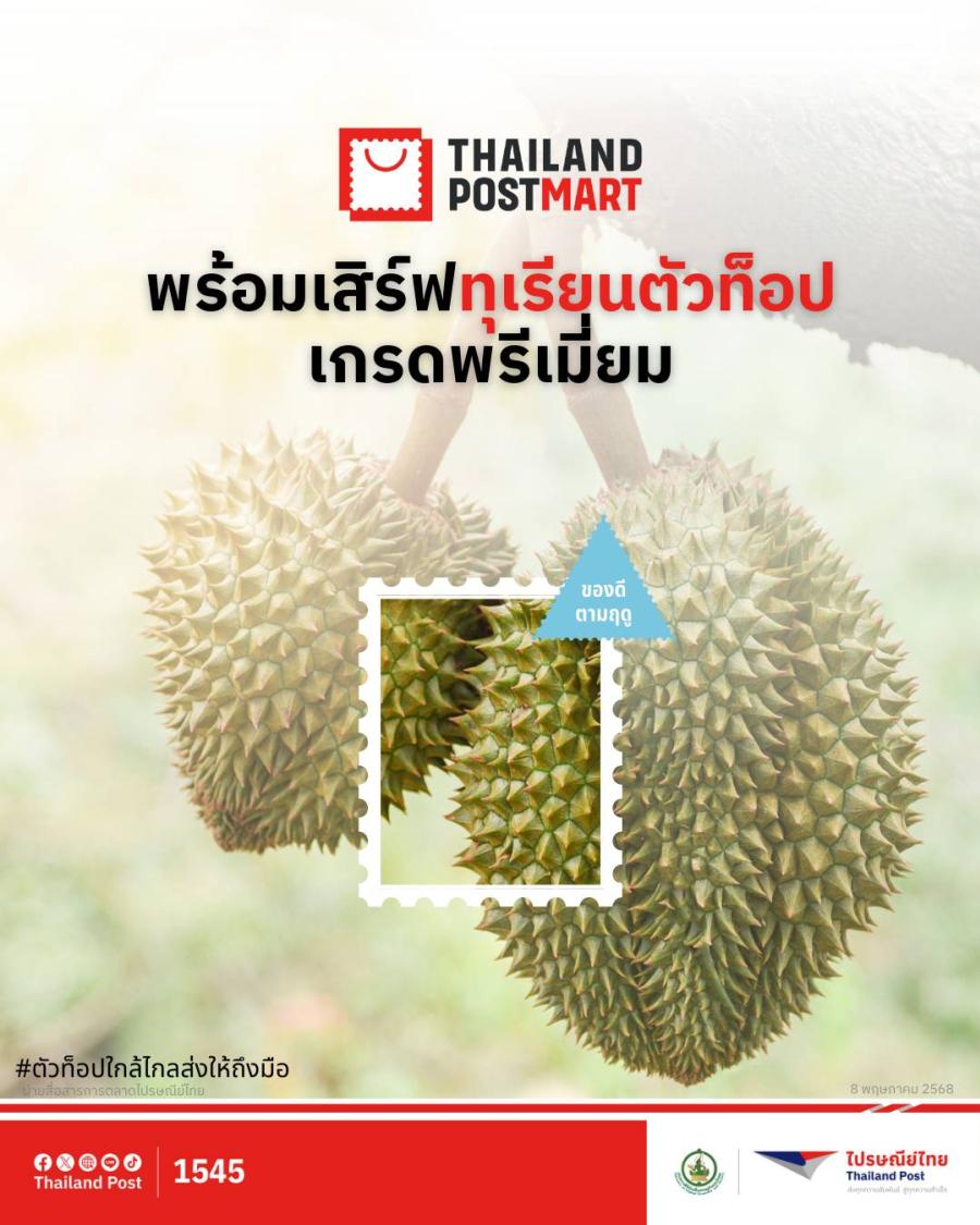 Mid Month Sale! ไปรษณีย์ไทย ส่ง ThailandPostMart ขนของดีทั่วไทยมาให้ถึงมือ พร้อมเสิร์ฟโปรเด็ดเอาใจสายมู-สาวกทุเรียนเลิฟเวอร์ ตลอดเดือนพฤษภาคม 68 นี้ Mid Month Sale! ไปรษณีย์ไทย ส่ง ThailandPostMart ขนของดีทั่วไทยมาให้ถึงมือ พร้อมเสิร์ฟโปรเด็ดเอาใจสายมู-สาวกทุเรียนเลิฟเวอร์ ตลอดเดือนพฤษภาคม 68 นี้