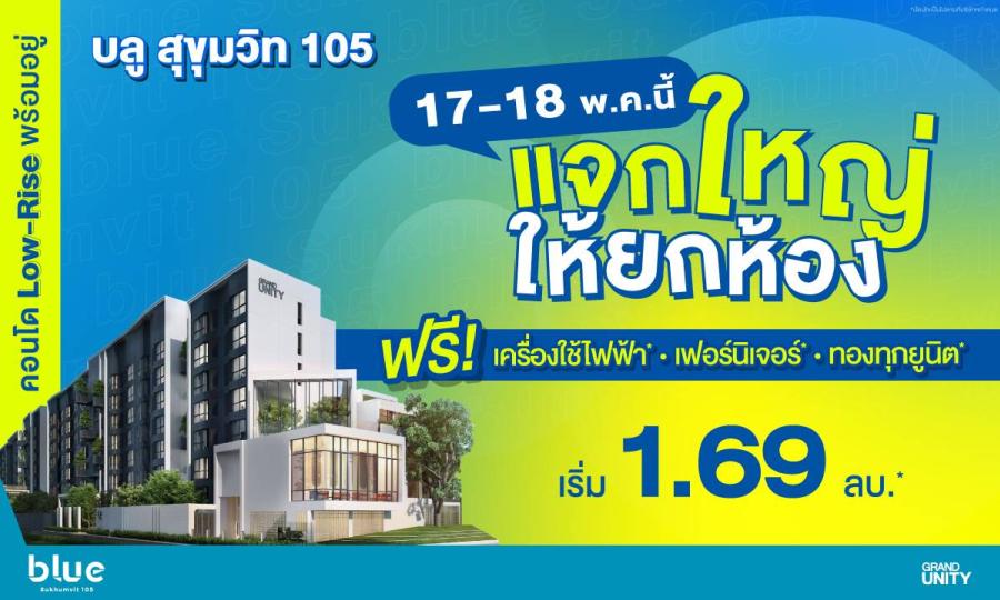 แกรนด์ ยูนิตี้ ขานรับมาตรการปลดล็อก LTV ปล่อยแคมเปญ “แจกใหญ่ ให้ยกห้อง” กับโครงการ “บลู สุขุมวิท 105” คอนโดมิเนียมพร้อมอยู่ ใจกปลางลาซาล แต่งครบ เริ่ม 1.69 ล้านบาท* พร้อมรับดีลสุดพิเศษมากมาย วันที่ 17 - 18 พ.ค. นี้ แกรนด์ ยูนิตี้ ขานรับมาตรการปลดล็อก LTV ปล่อยแคมเปญ “แจกใหญ่ ให้ยกห้อง” กับโครงการ “บลู สุขุมวิท 105” คอนโดมิเนียมพร้อมอยู่ ใจกปลางลาซาล แต่งครบ เริ่ม 1.69 ล้านบาท* พร้อมรับดีลสุดพิเศษมากมาย วันที่ 17 - 18 พ.ค. นี้