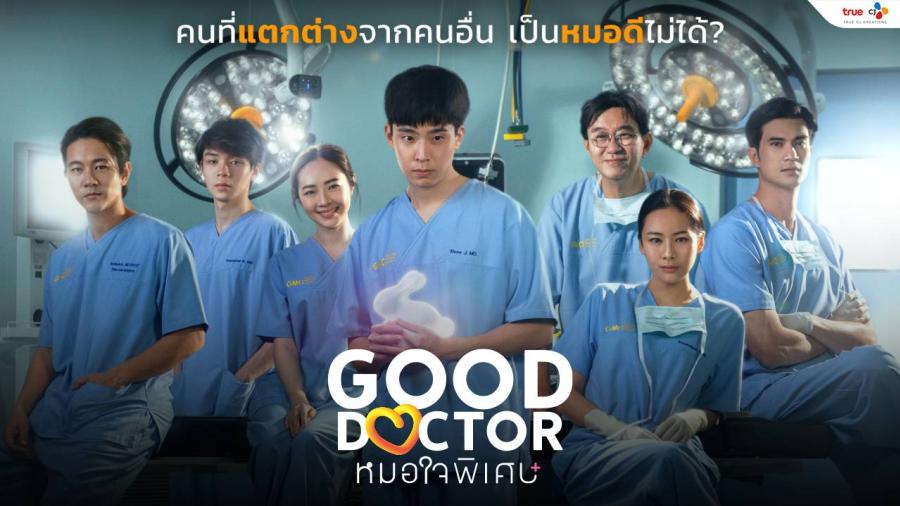 “Good Doctor TH หมอใจพิเศษ” เข้าชิงรางวัลอันทรงเกียรติ ‘นาฏราช ครั้งที่ 16’ และ ‘คมชัดลึก อวอร์ด ครั้งที่ 21’ “Good Doctor TH หมอใจพิเศษ” เข้าชิงรางวัลอันทรงเกียรติ ‘นาฏราช ครั้งที่ 16’ และ ‘คมชัดลึก อวอร์ด ครั้งที่ 21’