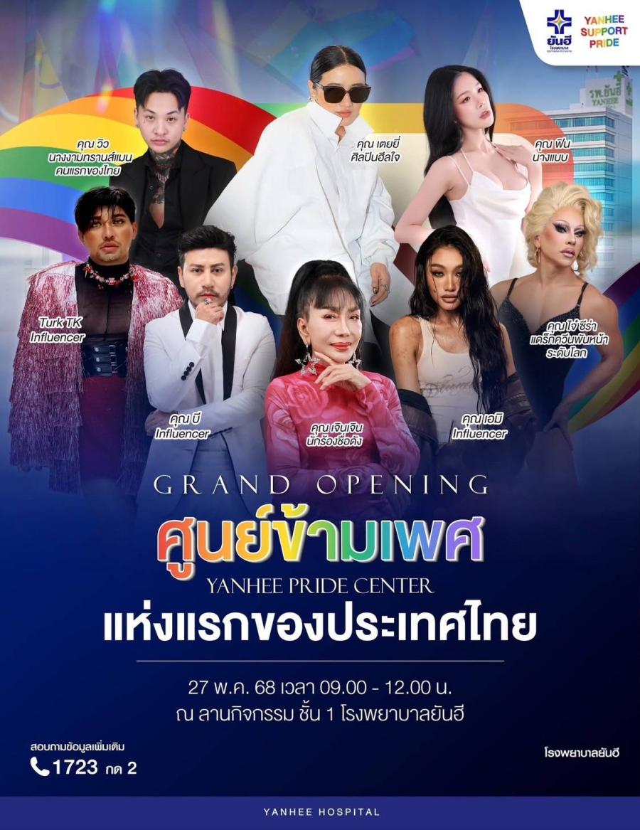 ภายใต้แนวคิด “การเดินทางสู่ความรักด้วยตนเอง” โดย Yanhee Support Pride