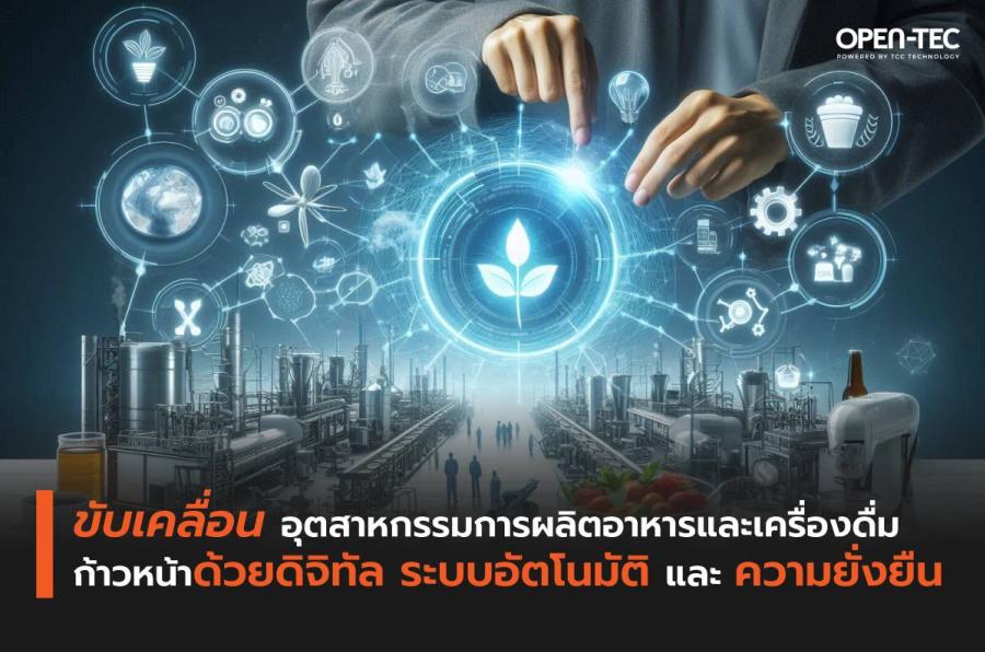 ขับเคลื่อนอุตสาหกรรมการผลิตอาหารและเครื่องดื่มก้าวหน้า ด้วยดิจิทัล ระบบอัตโนมัติ และความยั่งยืน ขับเคลื่อนอุตสาหกรรมการผลิตอาหารและเครื่องดื่มก้าวหน้า ด้วยดิจิทัล ระบบอัตโนมัติ และความยั่งยืน