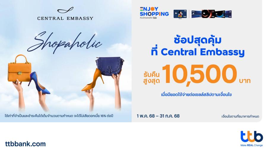 บัตรเครดิต ทีทีบี ชวนช้อปสุดคุ้มที่ Central Embassy มอบสิทธิพิเศษ รับ Central Embassy Voucher สูงสุด 10500 บาท