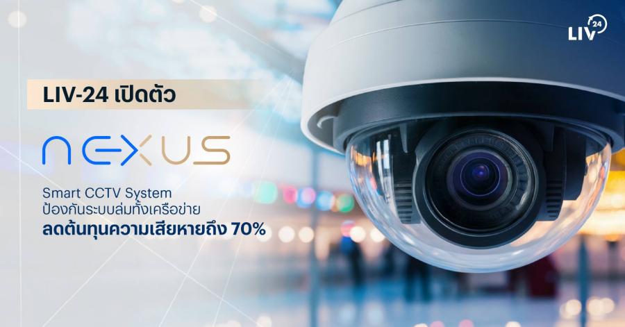 LIV-24 ปฏิวัติระบบรักษาความปลอดภัย เปิดตัว “NEXUS” Smart CCTV System  ป้องกันระบบล่มทั้งเครือข่าย ลดต้นทุนความเสียหายถึง 70%