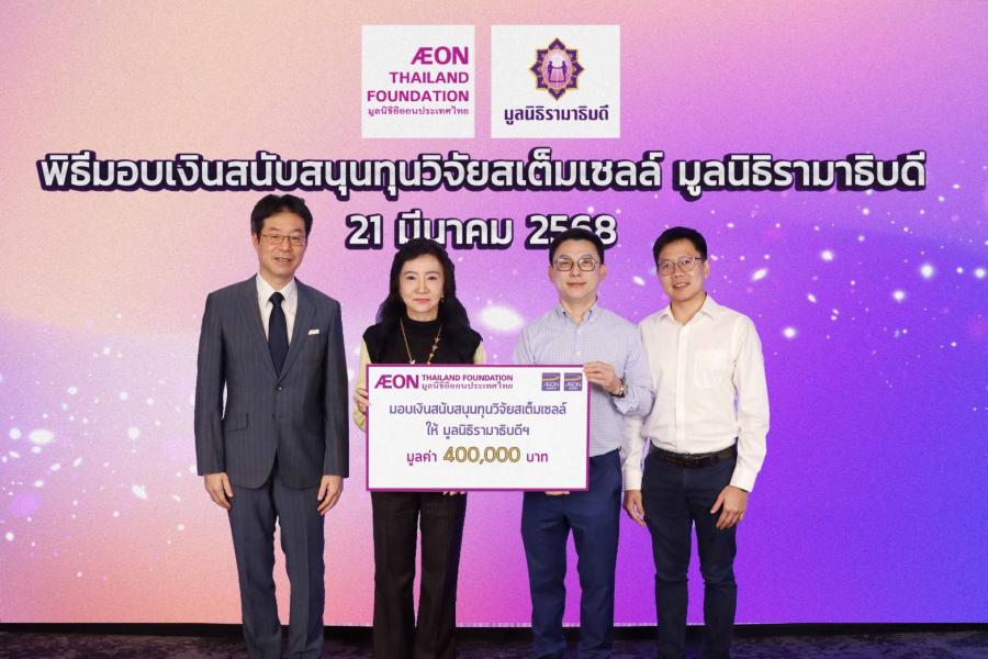มูลนิธิอิออนประเทศไทย สมทบทุนวิจัยสเต็มเซลล์ มูลนิธิรามาธิบดีฯ พร้อมจัดทำ Podcast หมอหนุ่มขอแชร์ เสริมสร้างความรู้โรคมะเร็งแก่ประชาชน มูลนิธิอิออนประเทศไทย สมทบทุนวิจัยสเต็มเซลล์ มูลนิธิรามาธิบดีฯ พร้อมจัดทำ Podcast หมอหนุ่มขอแชร์ เสริมสร้างความรู้โรคมะเร็งแก่ประชาชน