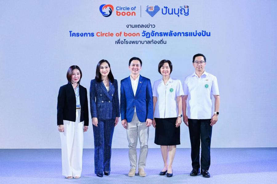 “Circle of boon วัฏจักรพลังการแบ่งปัน” โดย ทีทีบี  ยกระดับการให้...มากกว่าการบริจาค เติมโอกาสให้โรงพยาบาลท้องถิ่น