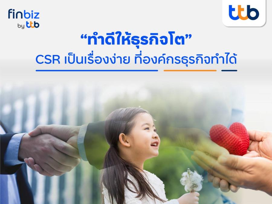 finbiz by ttb แนะแนวคิด CSR ที่องค์กรเข้าถึงง่ายและใช้ได้จริง ช่วยให้ธุรกิจและสังคมเติบโต
