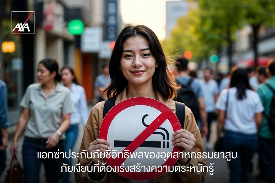 แอกซ่าประกันภัยชี้อิทธิพลของอุตสาหกรรมยาสูบ ภัยเงียบที่ต้องเร่งสร้างความตระหนักรู้ แอกซ่าประกันภัยชี้อิทธิพลของอุตสาหกรรมยาสูบ ภัยเงียบที่ต้องเร่งสร้างความตระหนักรู้