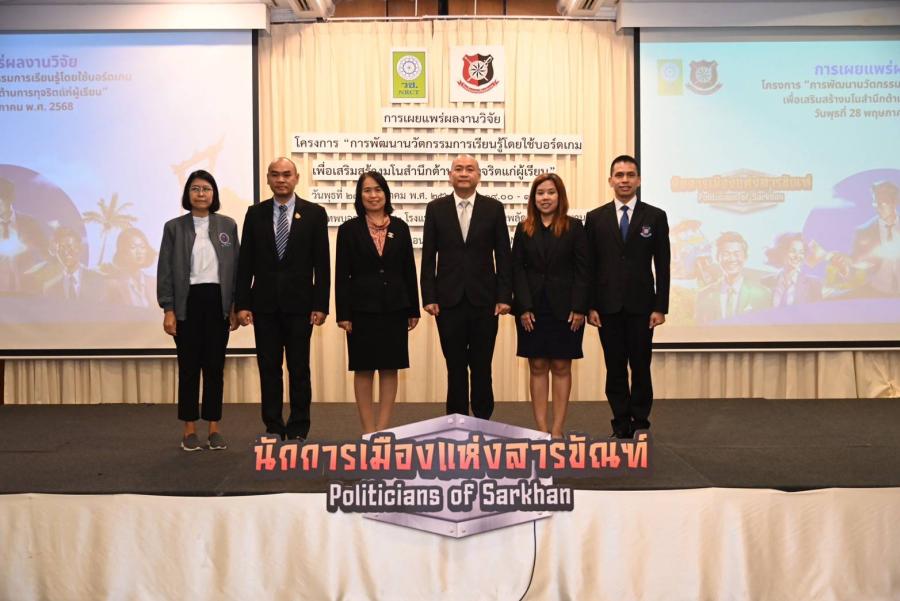 วช. จับมือโรงเรียนนายร้อยตำรวจ เปิดตัวบอร์ดเกม “นักการเมืองแห่งสารขัณฑ์” เสริมมโนสำนึกต้านทุจริต