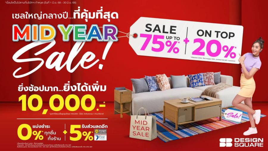 เอสบี ดีไซน์สแควร์ จัดหนัก “MID YEAR SALE” ลดแรงสุดในรอบปี ครบทุกความคุ้มค่า 1-30 มิถุนายนนี้เท่านั้น เอสบี ดีไซน์สแควร์ จัดหนัก “MID YEAR SALE” ลดแรงสุดในรอบปี ครบทุกความคุ้มค่า 1-30 มิถุนายนนี้เท่านั้น