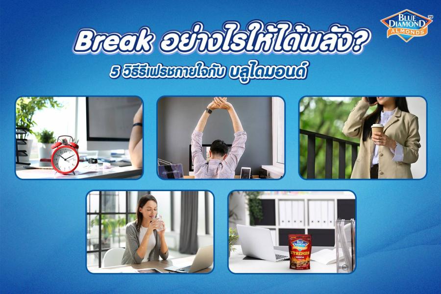 Break อย่างไรให้ได้พลัง?  5 วิธีหยุดพักเพื่อรีเฟรชทั้งกายและใจกับบลูไดมอนด์