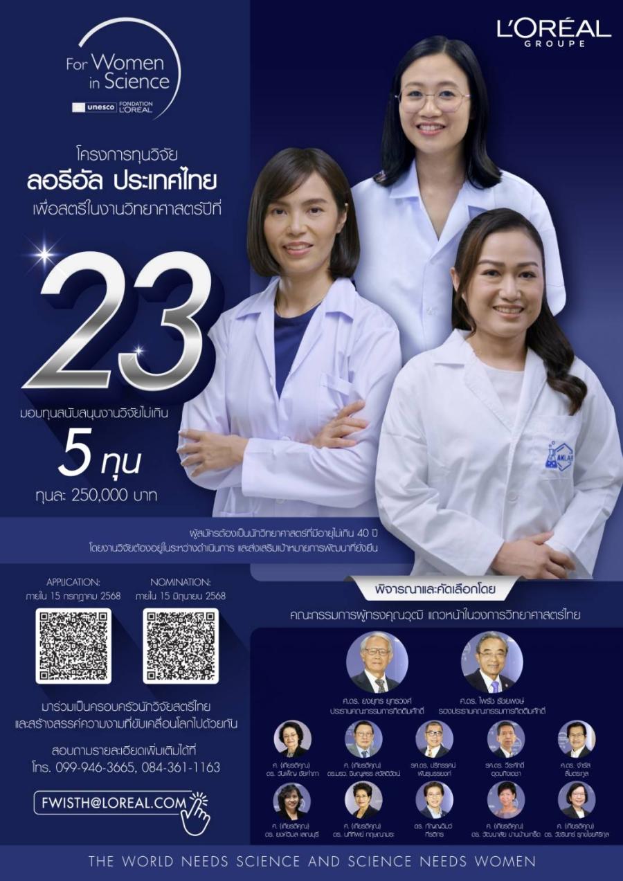  ลอรีอัล เปิดรับสมัครชิงทุนวิจัย “เพื่อสตรีในงานวิทยาศาสตร์” ครั้งที่ 23 มอบสูงสุด 5 ทุน เปิดรับสมัครถึง 15 กรกฎาคมนี้