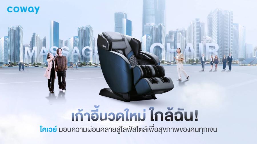 เก้าอี้นวดใหม่ใกล้ฉัน! โคเวย์มอบความผ่อนคลาย สู่ไลฟ์สไตล์เพื่อสุขภาพของคนทุกเจน