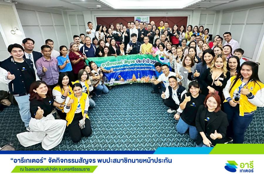 “อารีเกเตอร์” บุกนครศรีธรรมราช ปลุกพลังสมาชิกฯ สร้างยอดขายให้เติบโต “อารีเกเตอร์” บุกนครศรีธรรมราช ปลุกพลังสมาชิกฯ สร้างยอดขายให้เติบโต