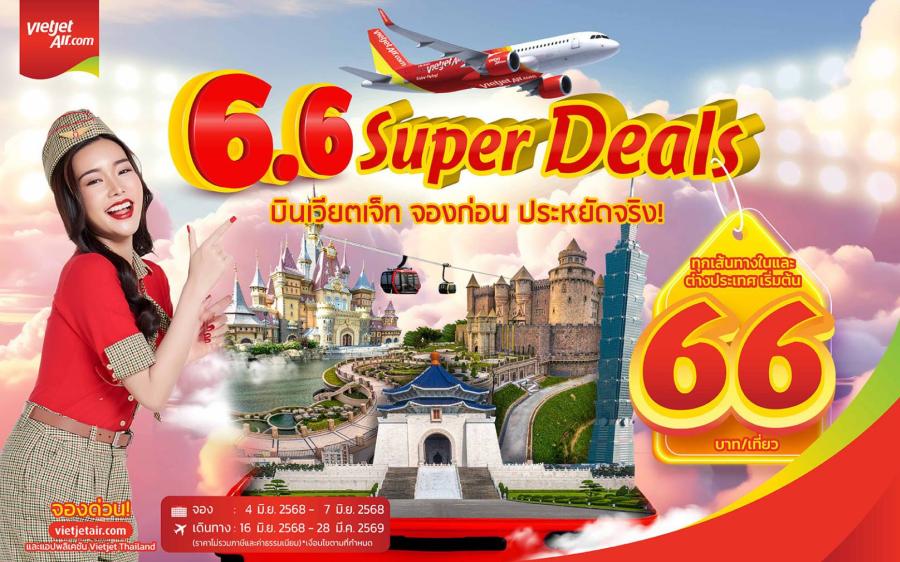 ดับเบิลเดย์ คุ้มยิ่งกว่า! บินเวียตเจ็ทไทยแลนด์ จองก่อน ประหยัดจริง ตั๋วเริ่มต้น 66 บาท ดับเบิลเดย์ คุ้มยิ่งกว่า! บินเวียตเจ็ทไทยแลนด์ จองก่อน ประหยัดจริง ตั๋วเริ่มต้น 66 บาท