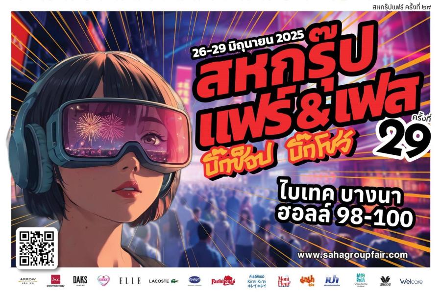 สหกรุ๊ป แฟร์ & เฟส ครั้งที่ 29 ’’Big Shop Big Show’’ งานช็อปยิ่งใหญ่ที่สุดแห่งปี พลิกโฉมการช็อปให้คุ้มและสนุกกว่าเดิม เซอร์ไพรส์ตลอด 4 วัน 26-29 มิ.ย.นี้ ที่ไบเทค