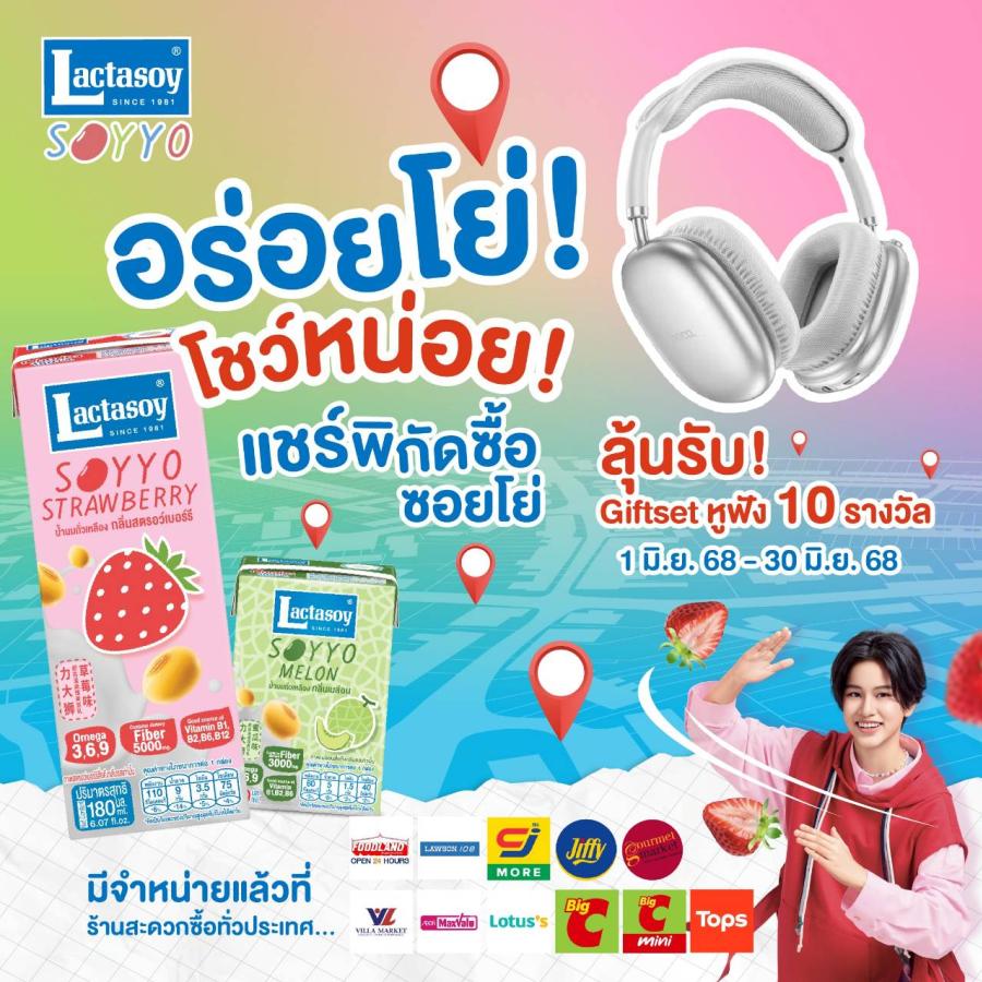 แลคตาซอย ซอยโย่ ช้อปวันนี้ 3 แถม 1 ลัง มาพร้อมกิจกรรมอร่อยโย่! โชว์หน่อย!