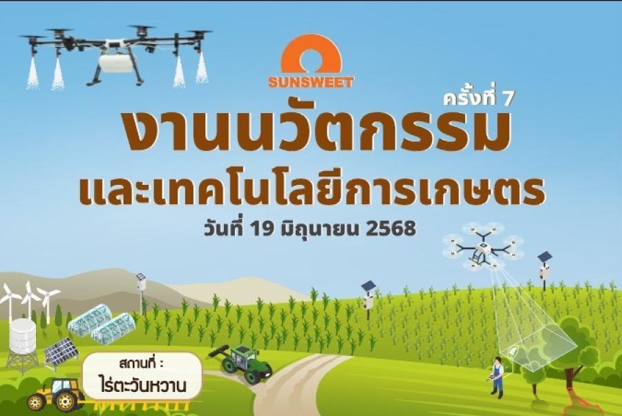 SUN ชู “นวัตกรรมการเกษตร” ตอบโจทย์โลกอนาคต จัดงานนวัตกรรมและเทคโนโลยีการเกษตร ครั้งที่ 7 พลิกโฉมเกษตรไทยสู่ความยั่งยืน SUN ชู “นวัตกรรมการเกษตร” ตอบโจทย์โลกอนาคต จัดงานนวัตกรรมและเทคโนโลยีการเกษตร ครั้งที่ 7 พลิกโฉมเกษตรไทยสู่ความยั่งยืน