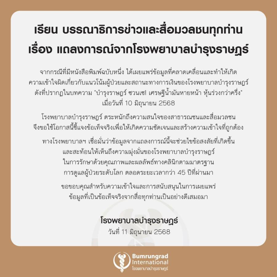 แถลงการณ์จากโรงพยาบาลบำรุงราษฎร์