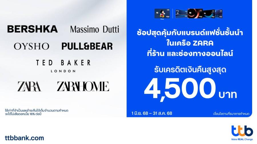 บัตรเครดิต ttb มอบเครดิตเงินคืนสูงสุด 4500 บาท เมื่อช้อปปิ้งแบรนด์ชั้นนำในเครือ Zara