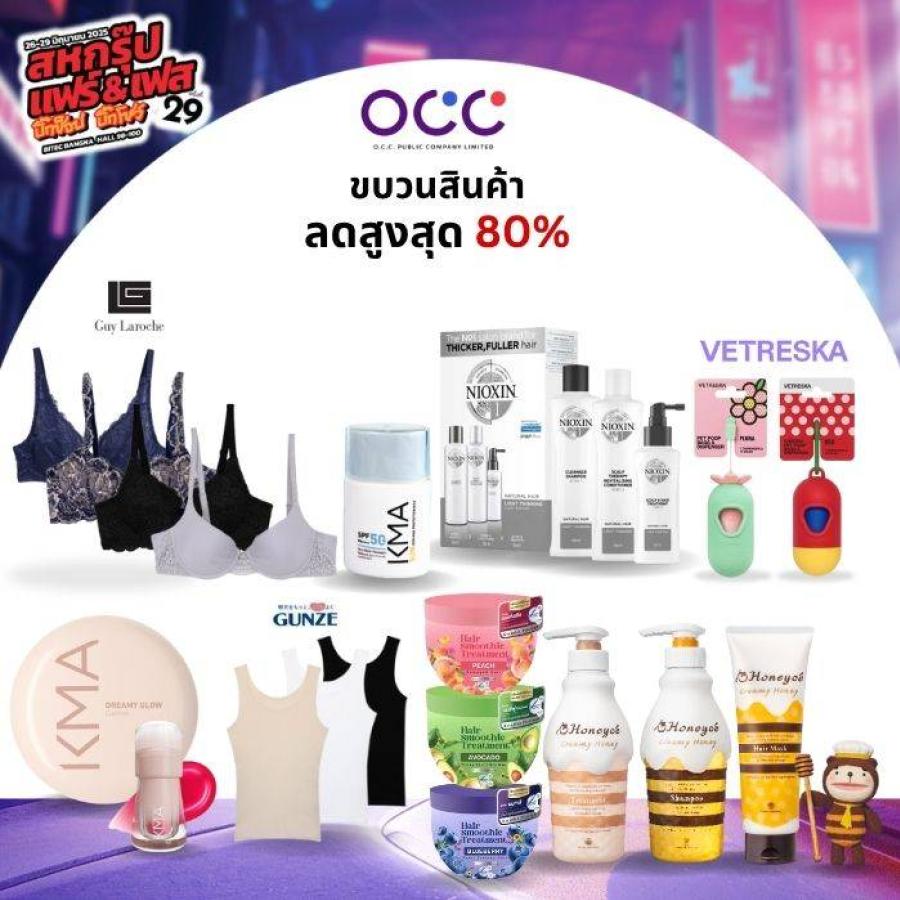 OCC ยกทัพขบวนสินค้าลดสูงสุด 80% ในงาน ‘สหกรุ๊ปแฟร์ ครั้งที่ 29’ OCC ยกทัพขบวนสินค้าลดสูงสุด 80% ในงาน ‘สหกรุ๊ปแฟร์ ครั้งที่ 29’