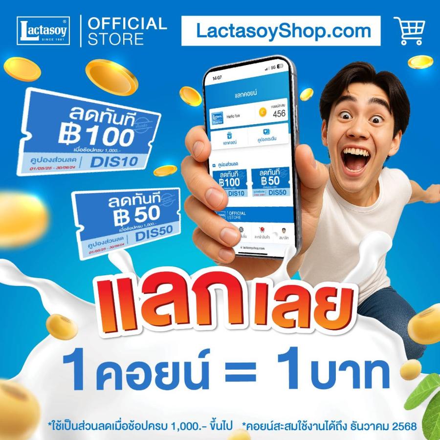 แลคตาซอย ชวนเปลี่ยนคอยน์เป็นเงินสด ใช้เป็นส่วนลดได้ไม่อั้นที่ Lactasoyshop แลคตาซอย ชวนเปลี่ยนคอยน์เป็นเงินสด ใช้เป็นส่วนลดได้ไม่อั้นที่ Lactasoyshop