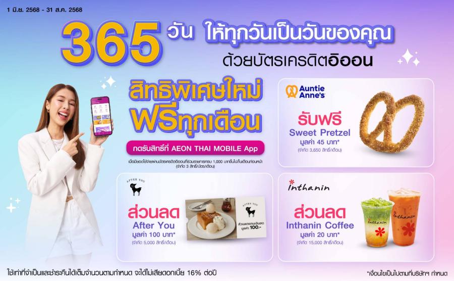 อิออน 365 วัน ให้ทุกวันเป็นวันของคุณ  กลับมาเสิร์ฟความสุขอีกครั้งกับส่วนลดได้อิ่มอร่อยกับขนมและเครื่องดื่ม    จากแบรนด์ดัง เมื่อใช้จ่ายผ่านบัตรเครดิตอิออน
