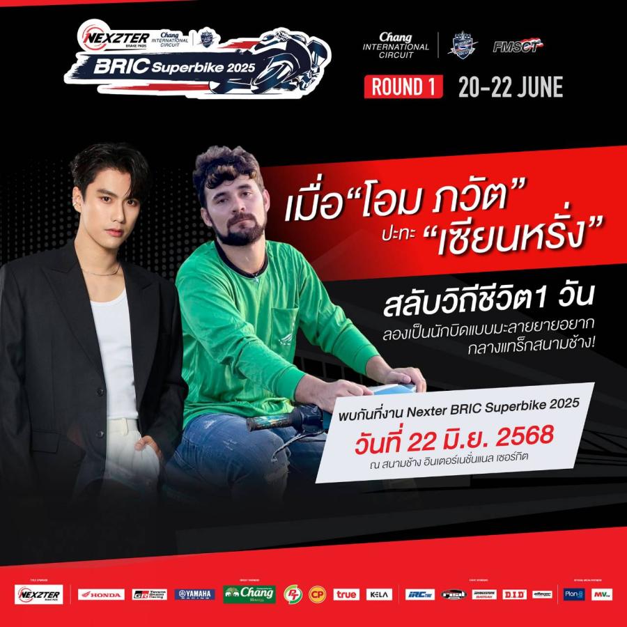 บิดกระหึ่ม! NEXZTER BRIC Superbike เปิดฉาก “พรี-ซีซั่น” แฟนๆเตรียมพบ “โอม ภวัต-เซียนหรั่ง” ร่วมสร้างปรากฎการณ์มอเตอร์สปอร์ตไทย บิดกระหึ่ม! NEXZTER BRIC Superbike เปิดฉาก “พรี-ซีซั่น” แฟนๆเตรียมพบ “โอม ภวัต-เซียนหรั่ง” ร่วมสร้างปรากฎการณ์มอเตอร์สปอร์ตไทย