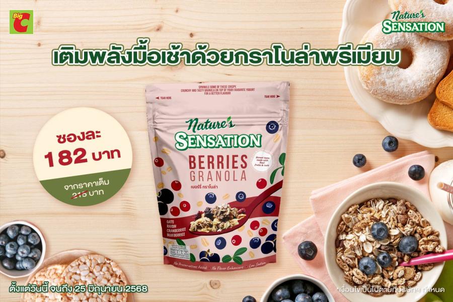 เติมพลังมื้อเช้าด้วยกราโนล่าพรีเมียม เนเจอร์ เซ็นเซชั่น จัดโปรราคาพิเศษที่บิ๊กซีทุกสาขา เติมพลังมื้อเช้าด้วยกราโนล่าพรีเมียม เนเจอร์ เซ็นเซชั่น จัดโปรราคาพิเศษที่บิ๊กซีทุกสาขา