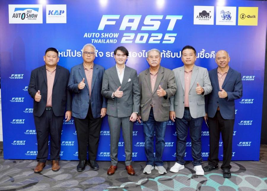 ข่าวประชาสัมพันธ์ “ฟาสต์ ออโต โชว์ 2025” ชี้ช่อง ดูรถไม่เป็นก็ซื้อรถมือสองมาใช้ได้อย่างมั่นใจ จับมือผู้ประกอบการชั้นนำสร้างมาตรฐานใหม่ ยกระดับความเชื่อมั่นตลาดรถยนต์ใช้แล้ว ข่าวประชาสัมพันธ์ “ฟาสต์ ออโต โชว์ 2025” ชี้ช่อง ดูรถไม่เป็นก็ซื้อรถมือสองมาใช้ได้อย่างมั่นใจ จับมือผู้ประกอบการชั้นนำสร้างมาตรฐานใหม่ ยกระดับความเชื่อมั่นตลาดรถยนต์ใช้แล้ว