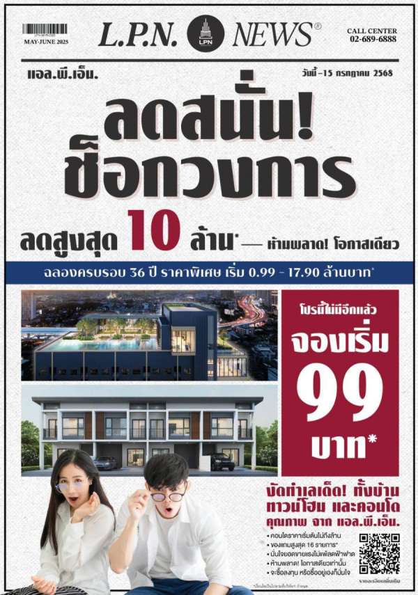 LPN ฉลอง 36 ปี แคมเปญอัดใหญ่ ’LPN ลดสนั่นช็อกวงการ’ โอกาสเดียวกับดีลแรงสุดแห่งปี จองเริ่มต้น 99 บาท* ลดสูงสุด 10 ล้าน*