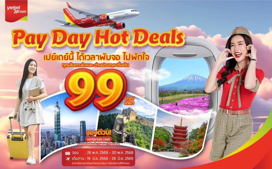 บินเริ่มต้น 99 บาท! ‘เปย์เดย์นี้ ได้เวลาพับจอ ไปพักใจ’ กับเวียตเจ็ทไทยแลนด์ มิ.ย. - ก.ย. ที่นั่งเพียบ บินเริ่มต้น 99 บาท! ‘เปย์เดย์นี้ ได้เวลาพับจอ ไปพักใจ’ กับเวียตเจ็ทไทยแลนด์ มิ.ย. - ก.ย. ที่นั่งเพียบ