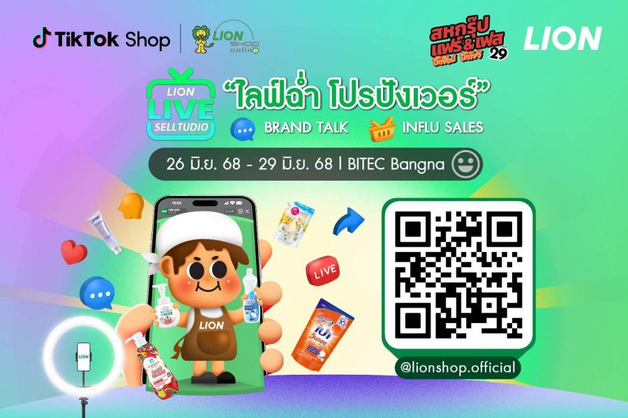“LION SELLTUDIO” ปรากฏการณ์ใหม่ในงานสหกรุ๊ปแฟร์  ไลอ้อน ประเทศไทย ชวนคุณสัมผัสประสบการณ์ช้อปสุดมันส์สไตล์อินฟลู!