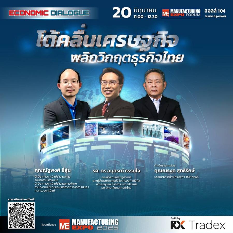 “อาร์เอ็กซ์ เทรดเด็กซ์” ยกระดับองค์ความรู้ในอุตสาหกรรมไทย จัดสัมมนาวิชาการ อัดแน่นตลอด 4 วันที่งาน Manufacturing Expo 2025