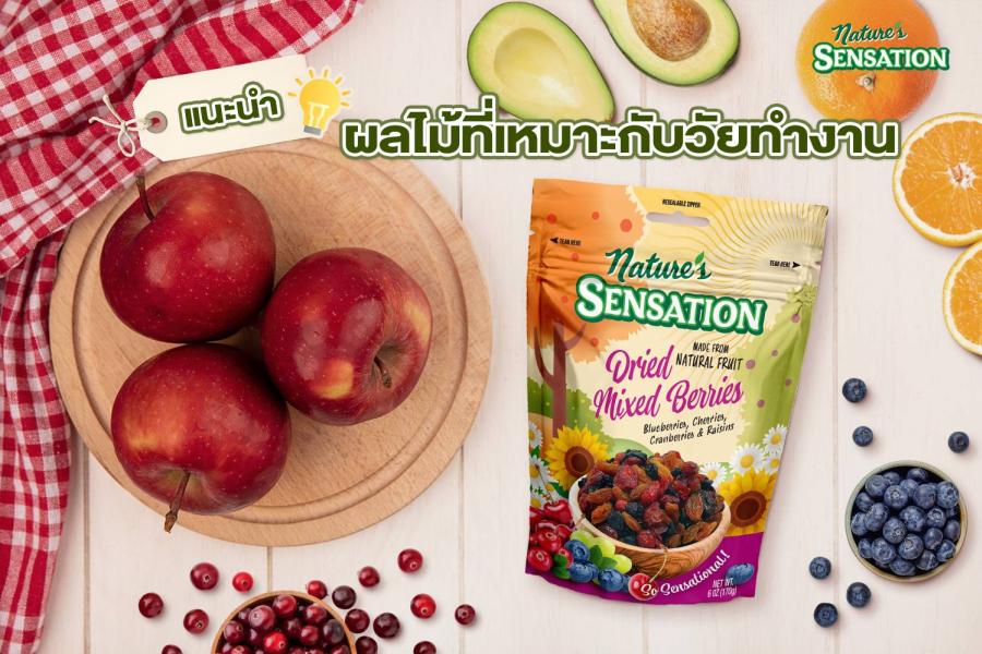 เนเจอร์ เซ็นเซชั่น แนะนำ ผลไม้ 4 ชนิด ที่เหมาะกับวัยทำงาน