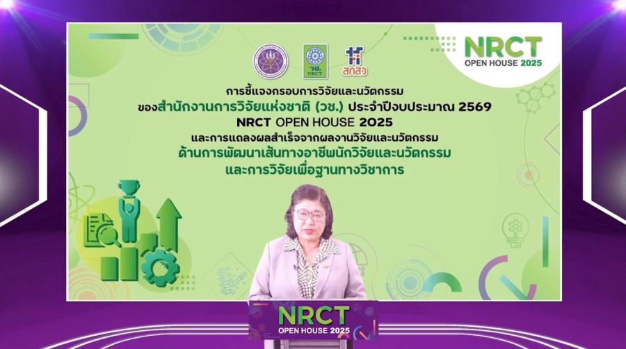 วช. ชี้แจงกรอบวิจัยปี 2569 ’’ด้านการพัฒนาเส้นทางอาชีพนักวิจัยและนวัตกรรม และการวิจัยเพื่อฐานทางวิชาการ’’ ในงาน NRCT Open House 2025  