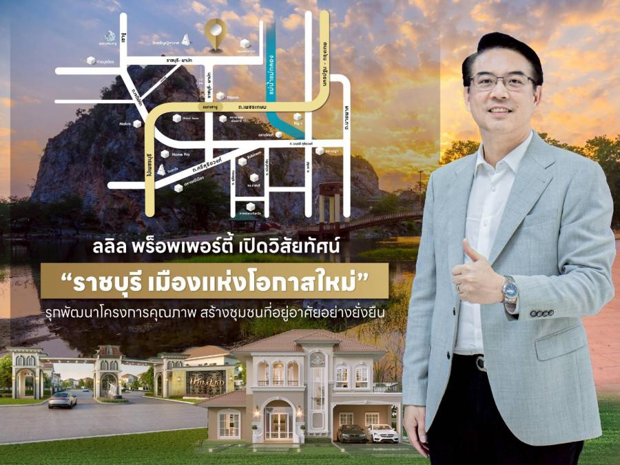 ลลิล พร็อพเพอร์ตี้ เปิดวิสัยทัศน์ “ราชบุรี เมืองแห่งโอกาสใหม่” รุกพัฒนาโครงการคุณภาพ สร้างชุมชนที่อยู่อาศัยอย่างยั่งยืน ลลิล พร็อพเพอร์ตี้ เปิดวิสัยทัศน์ “ราชบุรี เมืองแห่งโอกาสใหม่” รุกพัฒนาโครงการคุณภาพ สร้างชุมชนที่อยู่อาศัยอย่างยั่งยืน
