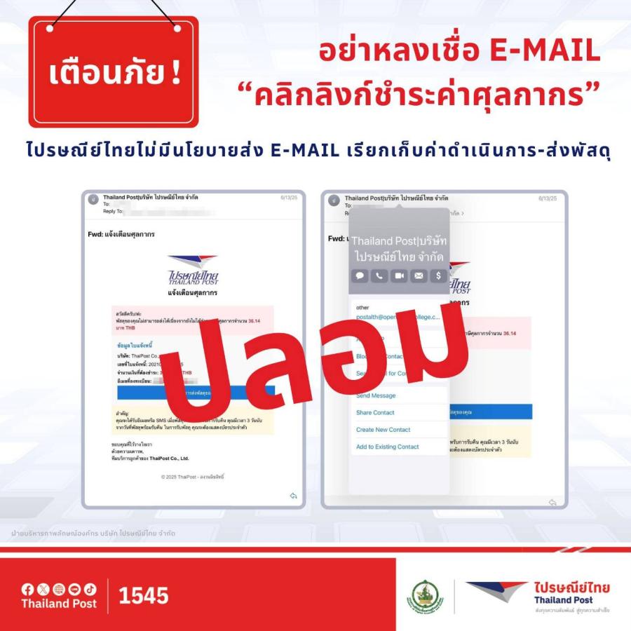 ไปรษณีย์ไทยเตือนประชาชนอย่าหลงเชื่ออีเมล “คลิกลิงก์ชำระค่าศุลกากร” แจงไม่มีนโยบายส่งอีเมลเรียกเก็บค่าดำเนินการ-ส่งพัสดุ