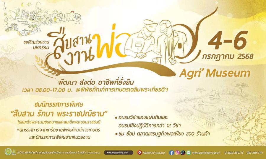 พิพิธภัณฑ์การเกษตรฯ จัดงานใหญ่แห่งปี มหกรรม “สืบสานงานพ่อ พัฒนา ส่งต่ออาชีพที่ยั่งยืน”  ส่งต่อแรงบันดาลใจ สู่การสร้างอาชีพอย่างยั่งยืน