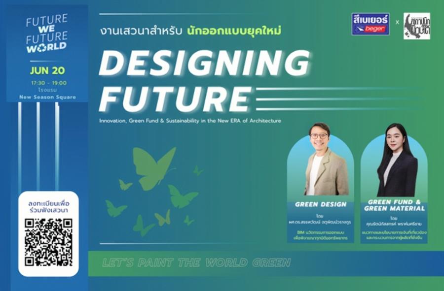 เบเยอร์ บุกปักษ์ใต้ ผนึกกำลังสถาปนิก จัดเสวนา Designing Future เปิดทางเลือกใหม่ สู่งานออกแบบยุค Green Building มุ่งสู่การสร้างอาคารอย่างยั่งยืน