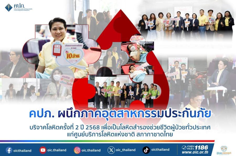 คปภ. ผนึกภาคอุตสาหกรรมประกันภัย บริจาคโลหิตครั้งที่2 ปี2568 เพื่อเป็นโลหิตสำรองช่วยชีวิตผู้ป่วยทั่วประเทศ แก่ศูนย์บริการโลหิตแห่งชาติสภากาชาดไทย