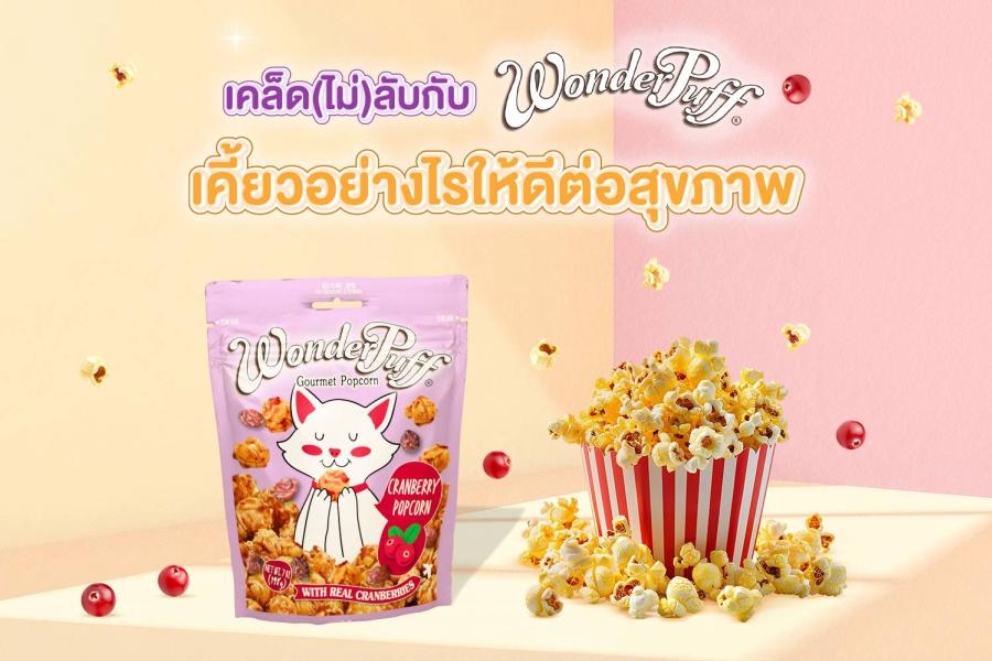 เคล็ด(ไม่)ลับกับวันเดอร์พัฟฟ์ เคี้ยวอย่างไรให้ดีต่อสุขภาพกายและใจ เคล็ด(ไม่)ลับกับวันเดอร์พัฟฟ์ เคี้ยวอย่างไรให้ดีต่อสุขภาพกายและใจ