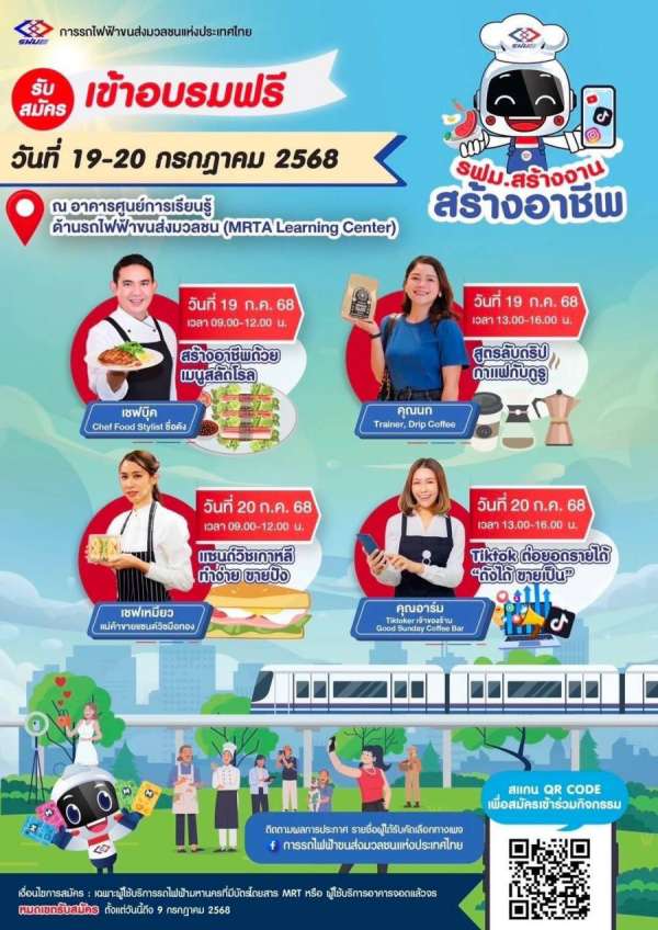 รฟม. ชวนทุกท่าน สร้างงาน เสริมทักษะ เพิ่มรายได้ เวิร์กชอปเรียนรู้อาชีพจากตัวจริง ทั้งเชฟ บาริสต้า และ TikToker ในกิจกรรม รฟม. ชวนทุกท่าน สร้างงาน เสริมทักษะ เพิ่มรายได้ เวิร์กชอปเรียนรู้อาชีพจากตัวจริง ทั้งเชฟ บาริสต้า และ TikToker ในกิจกรรม