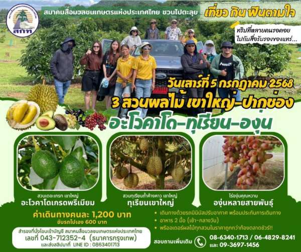 #ใกล้เต็มแล้ว....เที่ยวกับสื่อ ทัวร์สวนผลไม้ กับสมาคมสื่อมวลชนเกษตรแห่งประเทศไทย !!! #ใกล้เต็มแล้ว....เที่ยวกับสื่อ ทัวร์สวนผลไม้ กับสมาคมสื่อมวลชนเกษตรแห่งประเทศไทย !!!
