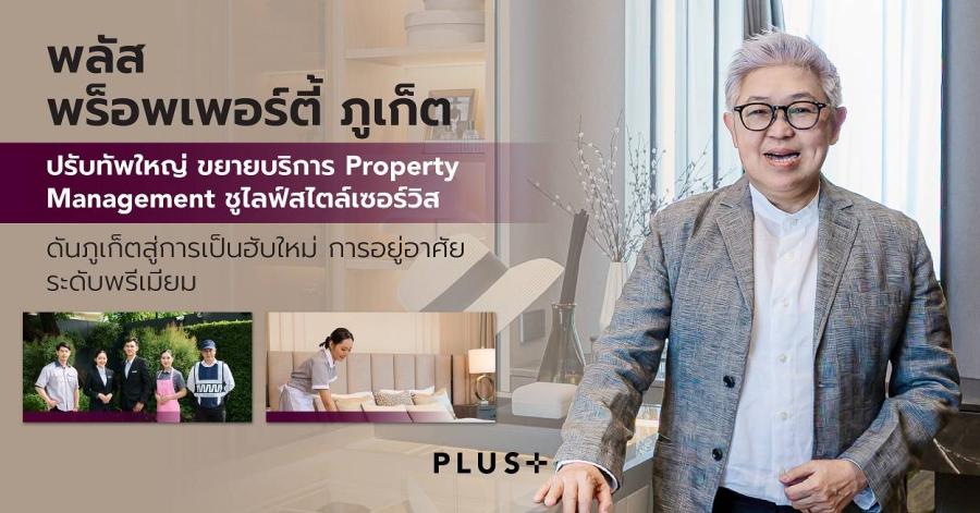 พลัส พร็อพเพอร์ตี้ ภูเก็ต ปรับทัพใหญ่ ขยายบริการ Property Management ชูไลฟ์สไตล์เซอร์วิส ร่วมผลักดันภูเก็ตสู่การเป็นฮับใหม่ด้านการอยู่อาศัยระดับพรีเมียม