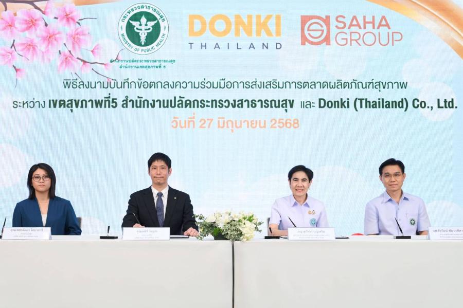 ดองกี้ (ประเทศไทย) ผนึกกำลังเขตสุขภาพที่ 5 ลงนาม MOU หนุนผลิตภัณฑ์สุขภาพชุมชน