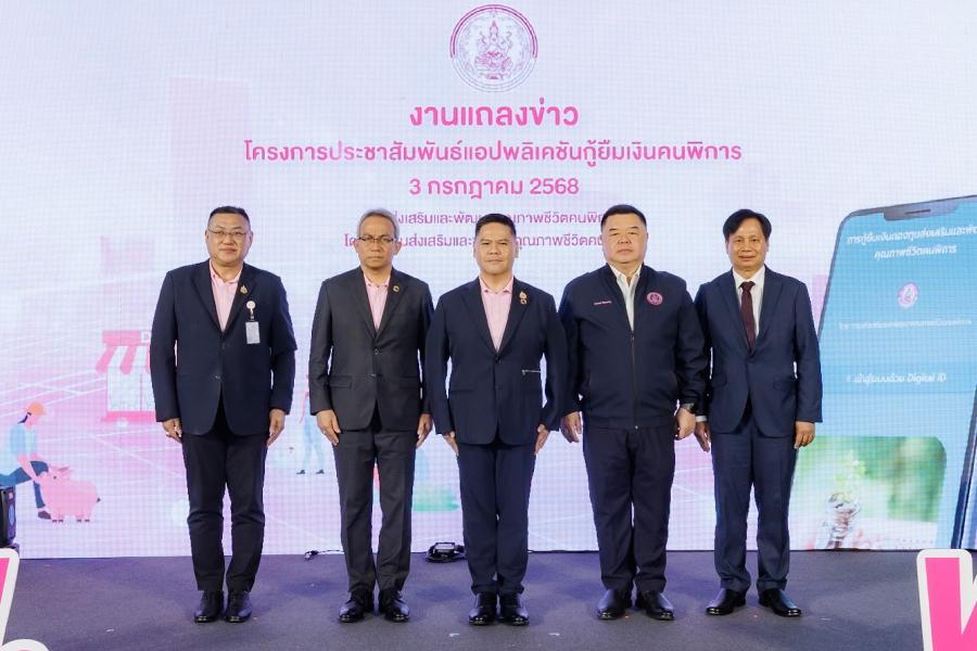 พม. พัฒนา “App DepFund” สร้างโอกาส “คนพิการและผู้ดูแล” เข้าถึงบริการเงินกู้ยืมง่ายขึ้น หนุนคนพิการเป็นส่วนหนึ่งในการขับเคลื่อนเศรษฐกิจไทย