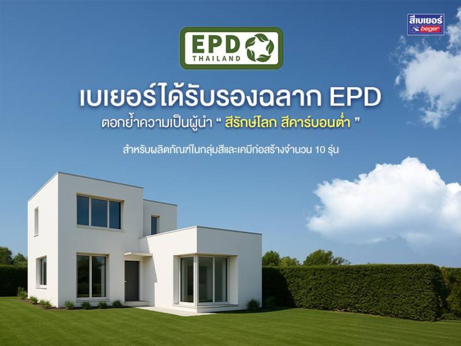 เบเยอร์ภูมิใจ ตอกย้ำผู้นำสีรักษ์โลก! 10 ผลิตภัณฑ์ผ่านการรับรองฉลาก EPD มาตรฐานระดับโลก “สีรักษ์โลก สีคาร์บอนต่ำ” เพื่อบ้านเย็นและปลอดภัย